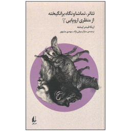 کتاب تئاتر، تماشا و نگاه برانگیخته از منظری اروپایی 2 اثر اریکا فیشر لیشته  نشر افق