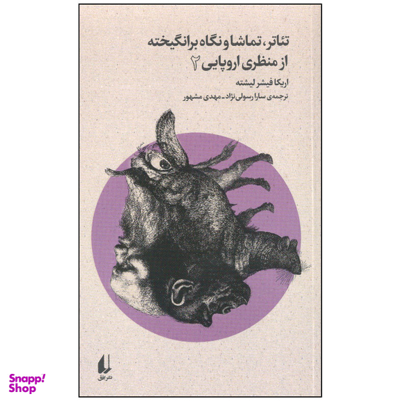 کتاب تئاتر، تماشا و نگاه برانگیخته از منظری اروپایی 2 اثر اریکا فیشر لیشته  نشر افق