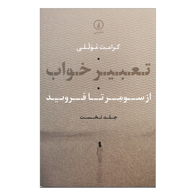 کتاب تعبير خواب از سومر تا فروید اثر كرامت موللی نشر نی
