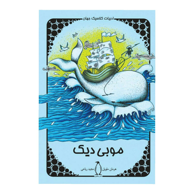 کتاب موبی دیک اثر هرمان ملویل