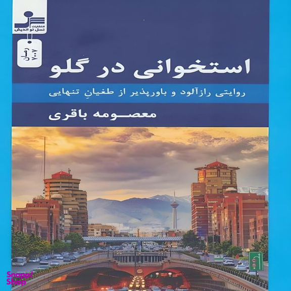 کتاب استخوانی در گلو اثر معصومه باقری نشر نسل نواندیش