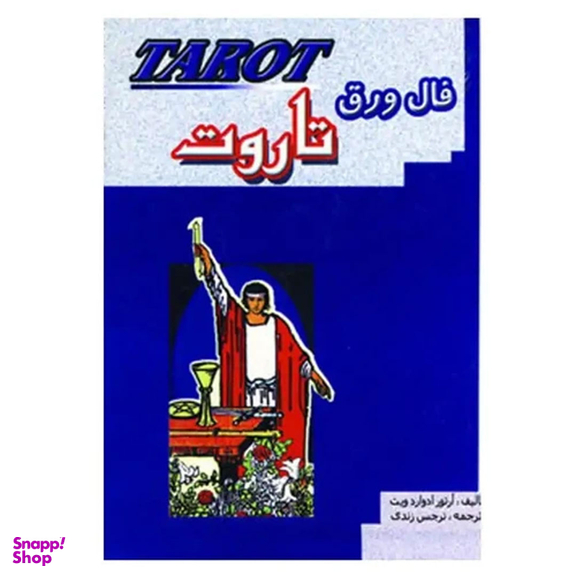 کتاب فال ورق تاروت اثر آرتور ادواردویت انتشارات جاجرمی