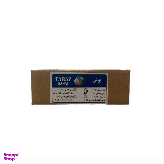 بوش جناغی خودرو فراز صنعت مدل 110701 مناسب پژو 405 و پژو پارس و سمند