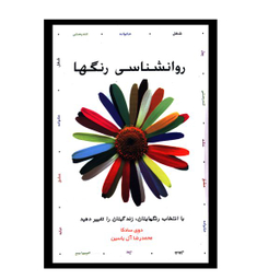 کتاب روانشناسي رنگ ها اثر دوي سادکا  نشر هامون