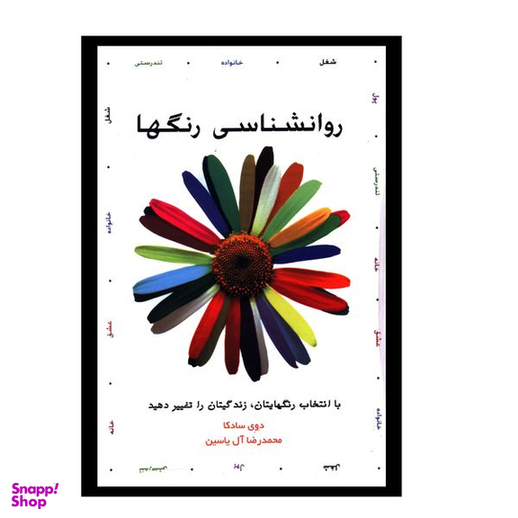 کتاب روانشناسي رنگ ها اثر دوي سادکا  نشر هامون