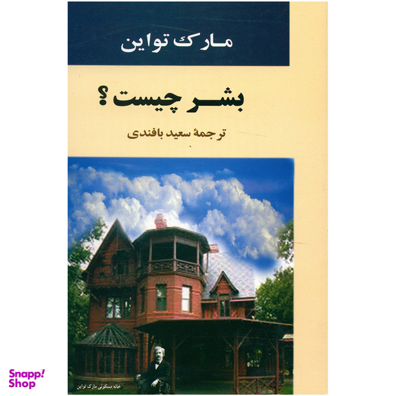 کتاب بشر چیست اثر مارک تواین انتشارات جامی