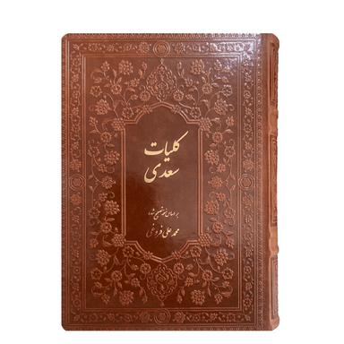 کتاب کلیات سعدی نفیس جلد چرمی انتشارات بصیر