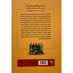 کتاب بررسی تحليل سوسيال دموكراسی انقلابی ايران اثر محمد سليمانی اميری انتشارات خرد سرخ