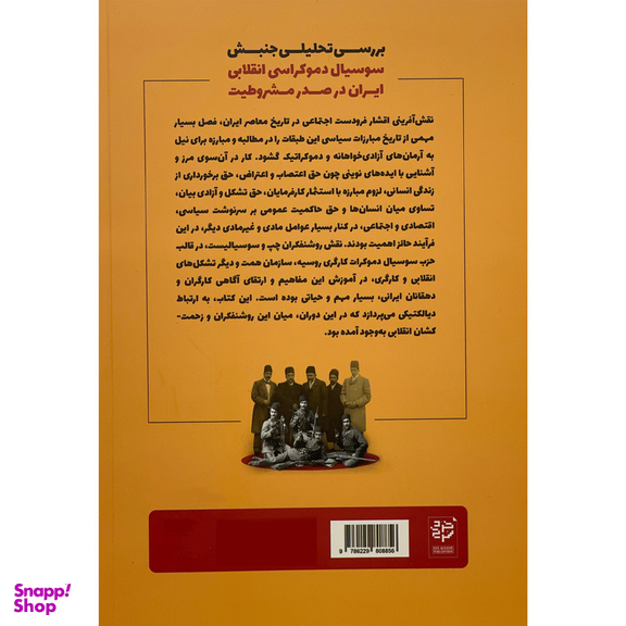 کتاب بررسی تحليل سوسيال دموكراسی انقلابی ايران اثر محمد سليمانی اميری انتشارات خرد سرخ