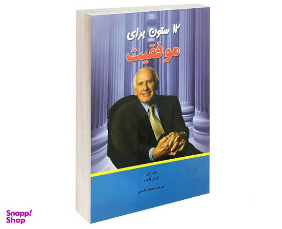 کتاب 12 ستون برای موفقیت اثر کریس وایدتر نشر آندیا گستر