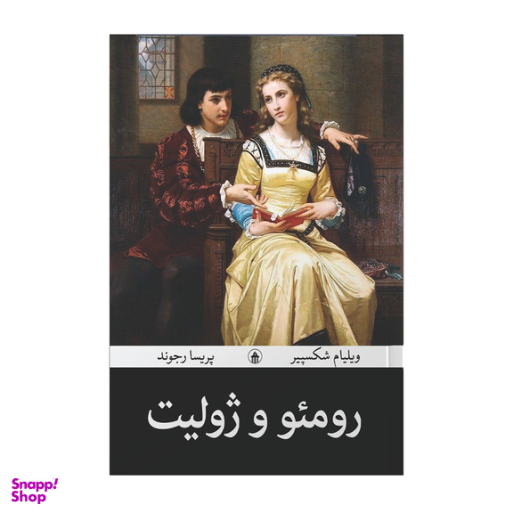 کتاب رومئو و ژولیت اثر ویلیام شکسپیر مترجم پریسا رجوند انتشارات آیین محمود