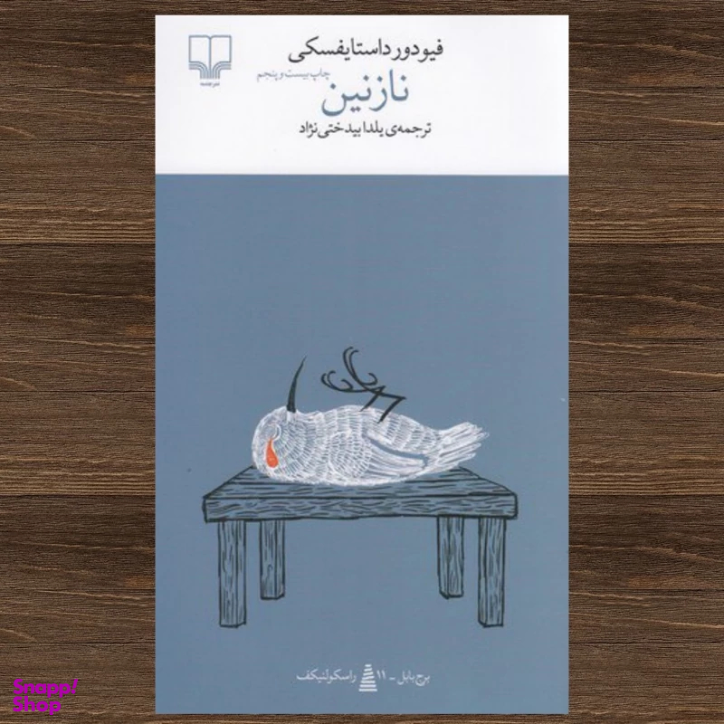 کتاب نازنین اثر فئودور داستایفسکی نشر چشمه