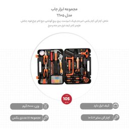 ابزار جاب مدل 6605 مجموعه 105 عددی