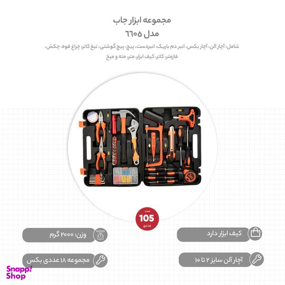 ابزار جاب مدل 6605 مجموعه 105 عددی