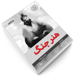 کتاب هنر جنگ اثر سون تزو انتشارات در قلم