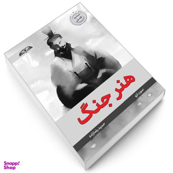 کتاب هنر جنگ اثر سون تزو انتشارات در قلم