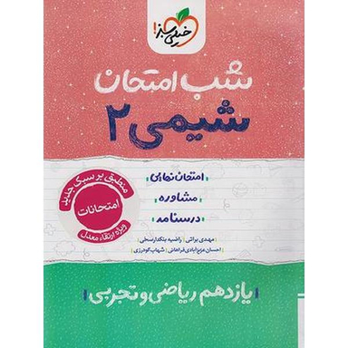 کتاب شب امتحان شیمی یازدهم اثر جمعی از نویسندگان انتشارات خیلی سبز