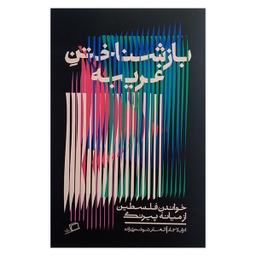 کتاب بازشناختن غریبه ها اثر ایزابلا حماد انتشارات اطراف