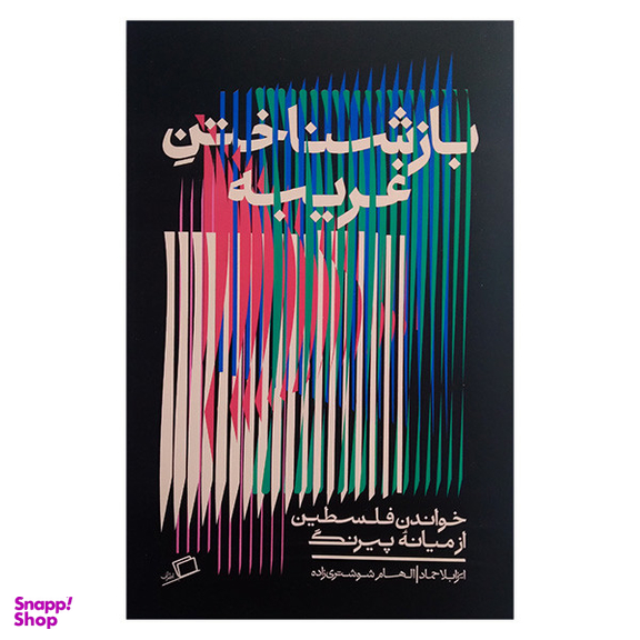 کتاب بازشناختن غریبه ها اثر ایزابلا حماد انتشارات اطراف