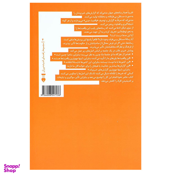 کتاب چگونه سوگیری و تبلیغات را در رسانه ها تشخیص دهیم اثر جمعی از نویسندگان نشر نو