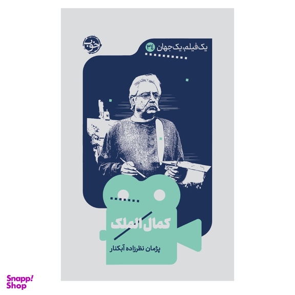 کتاب یک فیلم یک جهان 34 کمال الملک اثر پژمان نظرزاده آبکنار نشر خوب