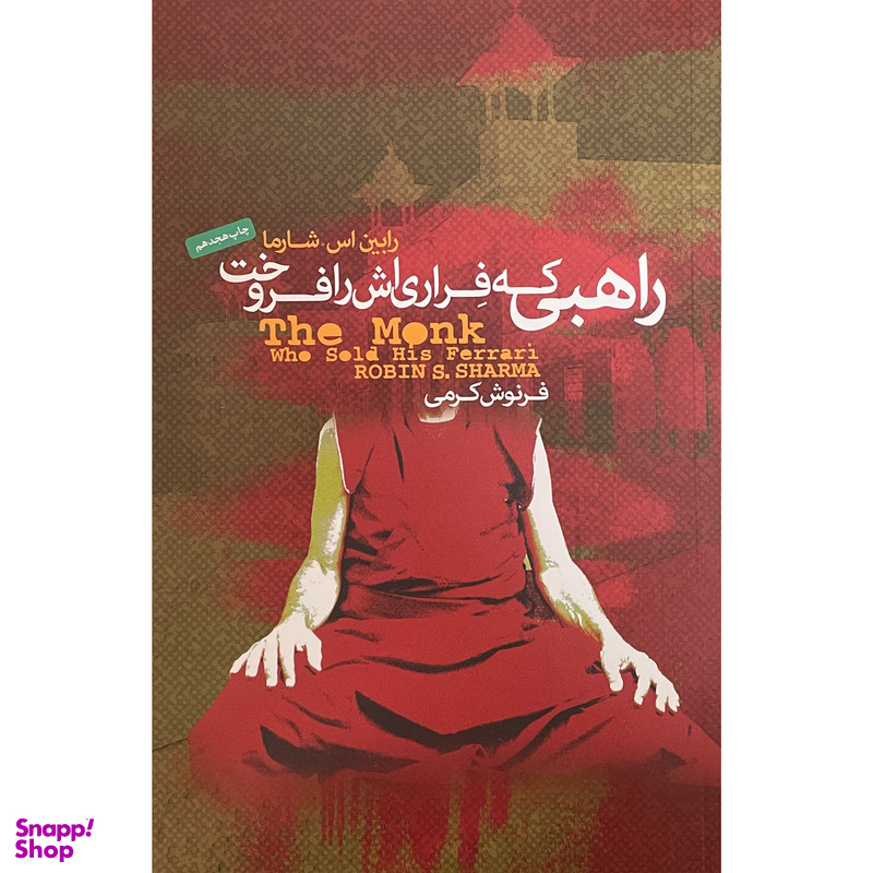 کتاب راهبی كه فراری اش را فروخت اثر رابين اس شارما انتشارات پندار تابان