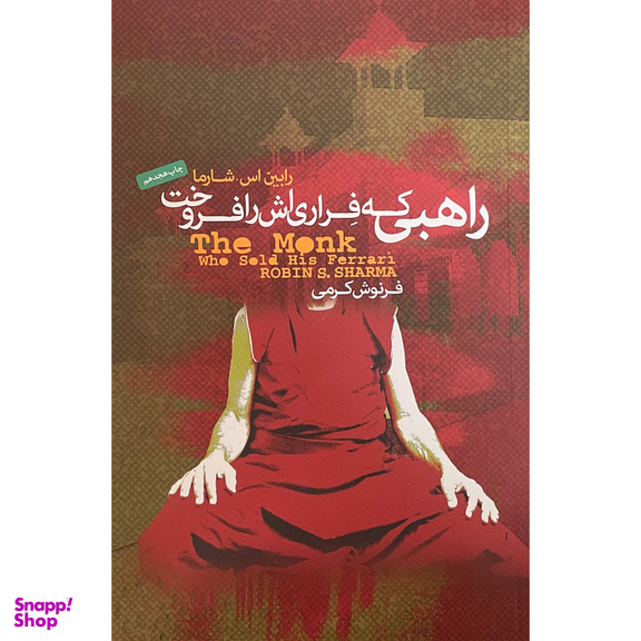 کتاب راهبی كه فراری اش را فروخت اثر رابين اس شارما انتشارات پندار تابان