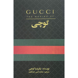 کتاب گوچی اثر پاتريشيا گوچی انتشارات منوچهری