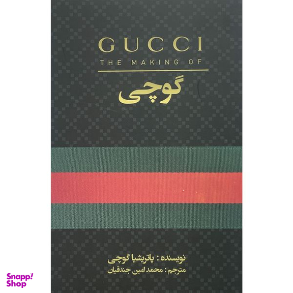 کتاب گوچی اثر پاتريشيا گوچی انتشارات منوچهری