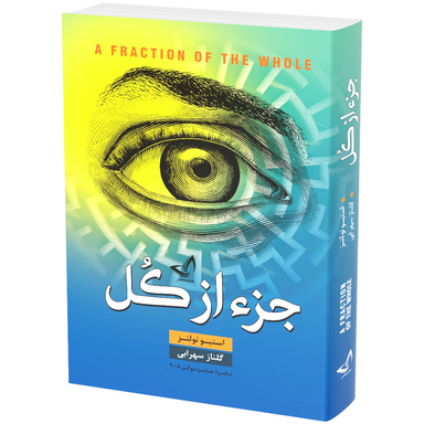 کتاب جز از کل اثر استیو تولتز انتشارات ندای معاصر