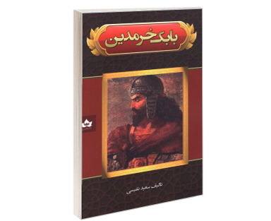 کتاب بابک خرمدین اثر سعید نفیسی نشر شاهدخت پاییز