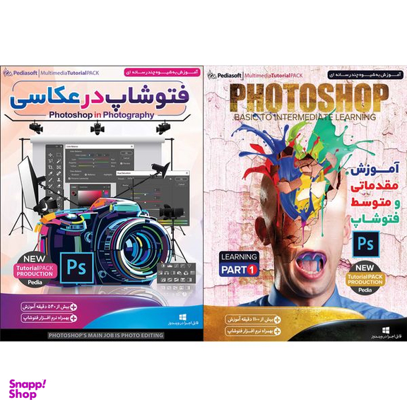 نرم افزار آموزش مقدماتی و متوسط فتوشاپ پارت 1 نشر پدیا سافت به همراه نرم افزار آموزش فتوشاپ در عکاسی نشر پدیا سافت