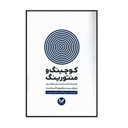 کتاب کوچینگ و منتورینگ اثر مایک برنت و فیونا الساندت انتشارات اندیشه احسان