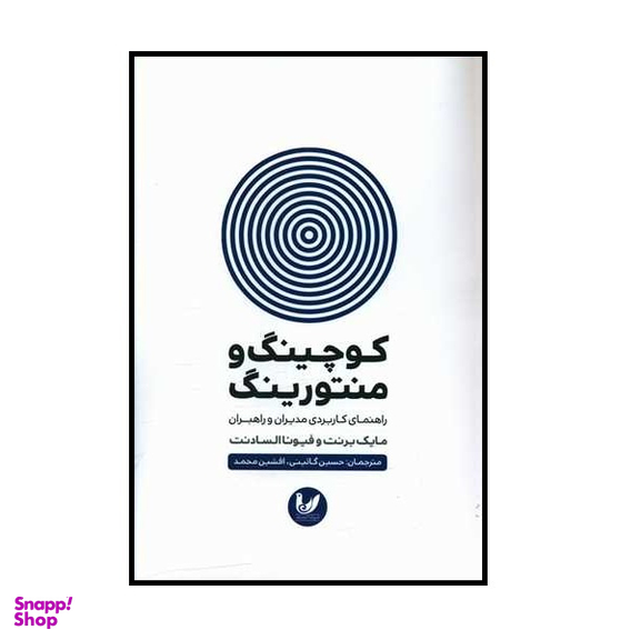 کتاب کوچینگ و منتورینگ اثر مایک برنت و فیونا الساندت انتشارات اندیشه احسان