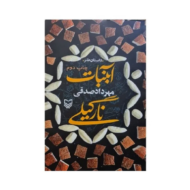 کتاب آبنبات نارگیلی اثر مهرداد صدقی انتشارات سوره مهر