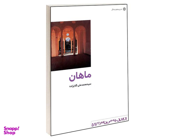 کتاب ماهان اثر سید محمدعلی گلاب زاده انتشارات دفتر پژوهش های فرهنگی