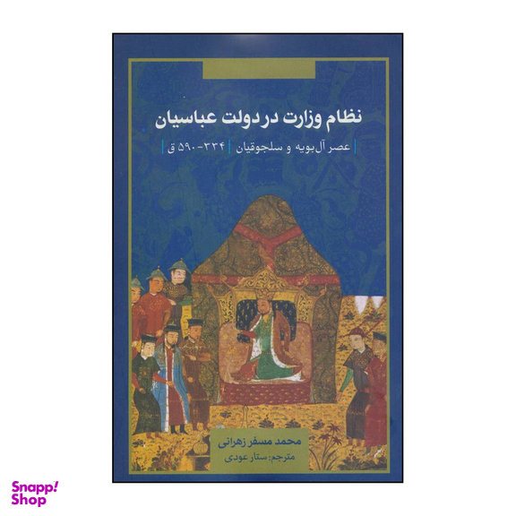 کتاب نظام وزارت در دولت عباسیان اثر محمد مسفر زهرانی نشر علمی فرهنگی