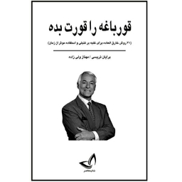 کتاب قورباغه را قورت بده اثر برایان تریسی انتشارات ندای معاصر
