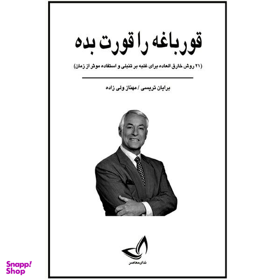 کتاب قورباغه را قورت بده اثر برایان تریسی انتشارات ندای معاصر