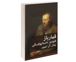 کتاب قمارباز اثر فئودور داستایوفسکی انتشارات پرثوآ
