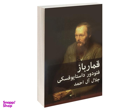 کتاب قمارباز اثر فئودور داستایوفسکی انتشارات پرثوآ