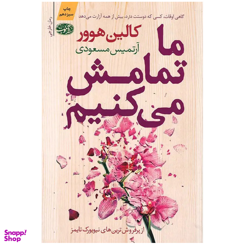 کتاب ما تمامش می کنیم اثر کالین هوور نشر آموت