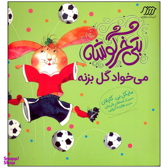 کتاب بتی خرگوشه می خواد گل بزنه اثر مایکل بی کاپلان انتشارات فنی ایران