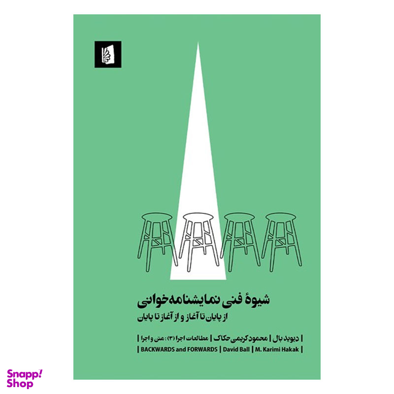 کتاب شیوه فنی نمایشنامه خوانی از پایان تا آغاز و از آغاز تا پایان اثر دیوید بال انتشارات بیدگل