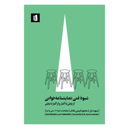 کتاب شیوه فنی نمایشنامه خوانی از پایان تا آغاز و از آغاز تا پایان اثر دیوید بال انتشارات بیدگل