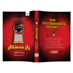کتاب راز خدمتکار اثر فریدا مک‌ فادن انتشارات آذرگون