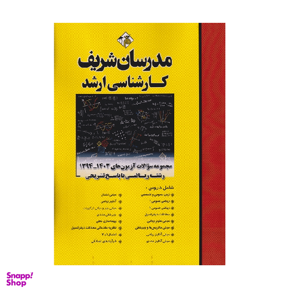 کتاب مجموعه سوالات آزمون‌ های ارشد ریاضی سال های ۱۳۹۴-۱۴۰۳ اثر جمعی از نویسندگان انتشارات مدرسان شریف