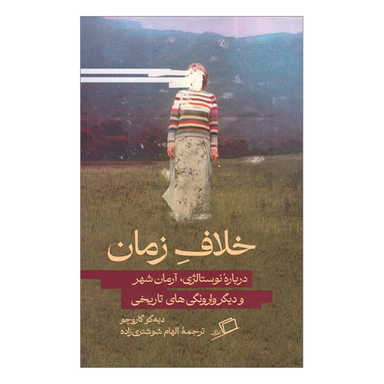 کتاب خلاف زمان اثر ديه‌گو گاروچو نشر اطراف