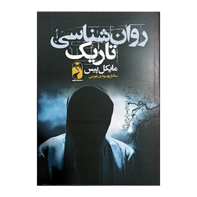 کتاب روان شناسی تاریک اثر مایکل پیس نشر خودمونی