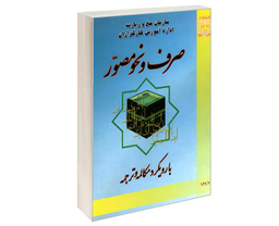 کتاب صرف و نحو مصور با رویکرد مکالمه و ترجمه اثر عادل اشکبوس نشر مشعر